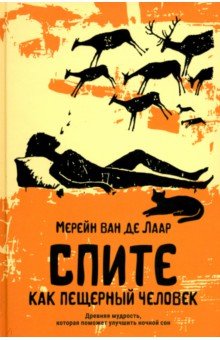 Спите как пещерный человек. Древняя мудрость, которая поможет улучшить ночной сон