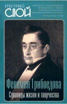 Феномен Грибоедова. Страницы жизни и творчества