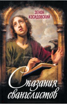 Сказания евангелистов