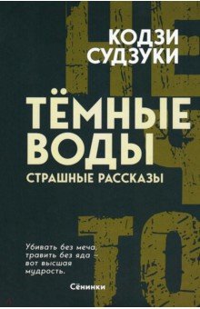 Тёмные воды. Страшные рассказы