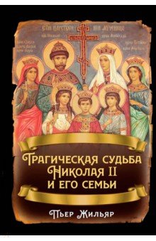Трагическая судьба Николая II и его семьи