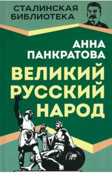 Великий русский народ