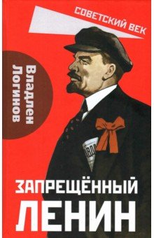 Запрещённый Ленин. Материалы к биографии