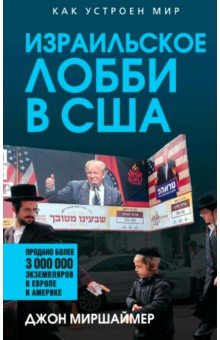 Израильское лобби в США
