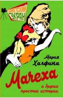 Мачеха и другие простые истории