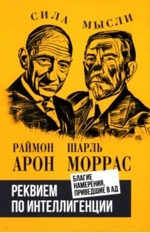 Реквием по интеллигенции. Благие намерения, приведшие в ад