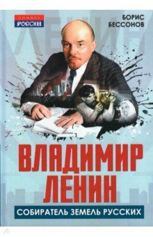 Владимир Ленин - собиратель земель Русских