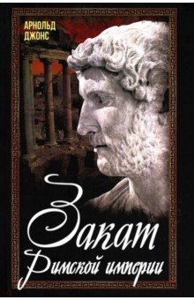 Закат Римской империи