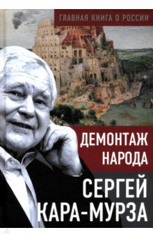 Демонтаж народа