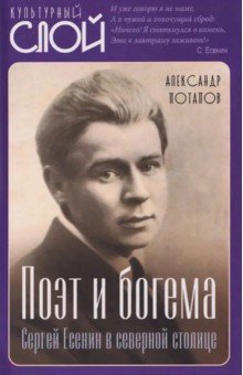 Поэт и богема. Сергей Есенин в северной столице