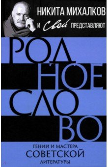 Родное слово. Гении и мастера советской литературы