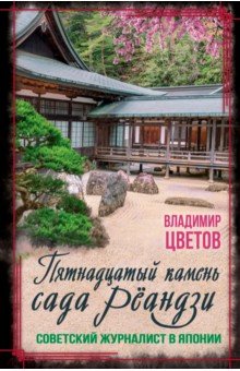 Пятнадцатый камень сада Рёандзи. Советский журналист в Японии