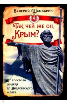 Так чей же он, Крым? От апостола Андрея до Андреевского флага