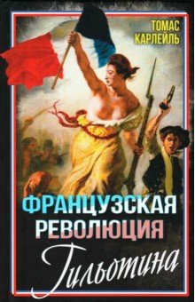 Французская революция. Гильотина