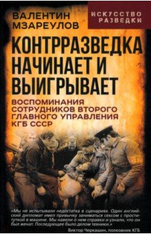 Контрразведка начинает и выигрывает. Воспоминания сотрудников Второго Главного управления КГБ СССР