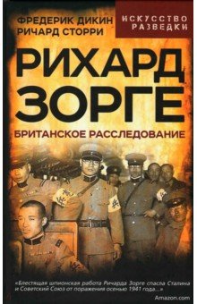 Рихард Зорге. Британское расследование