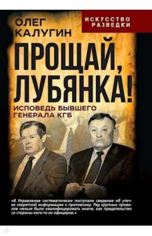 Прощай, Лубянка! Исповедь бывшего генерала КГБ