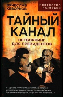 Тайный канал. Нетворкинг для президентов