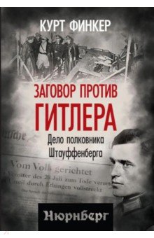 Заговор против Гитлера. Дело полковника Штауффенберга