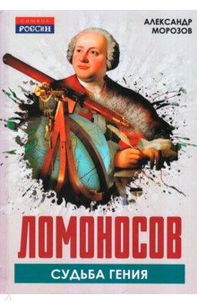 Ломоносов. Судьба гения