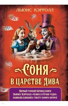 Соня в царстве Дива