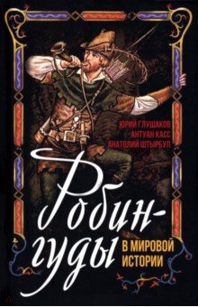 Робингуды в мировой истории