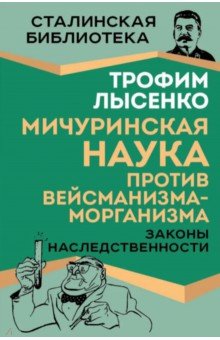 Мичуринская наука против вейсманизма-морганизма. Законы наследственности
