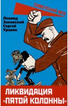 Ликвидация "пятой колонны"