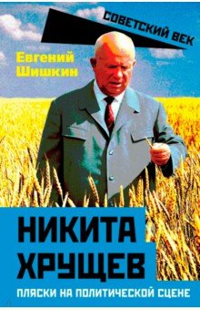 Никита Хрущев. Пляски на политической сцене