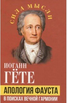 Апология Фауста. В поисках вечной гармонии