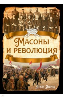 Масоны и революция