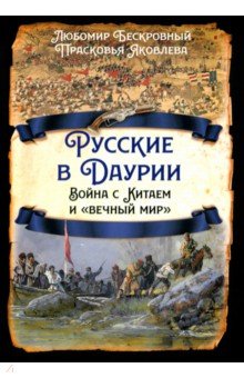 Русские в Даурии. Война с Китаем и "вечный мир"