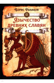 Язычество древних славян