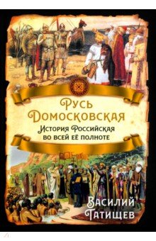 Русь Домосковская. История Российская во всей её полноте