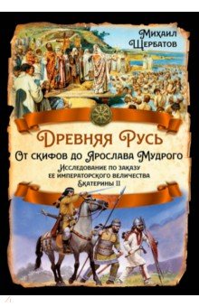 Древняя Русь. От скифов до Ярослава Мудрого. Исследование по заказу Екатерины II