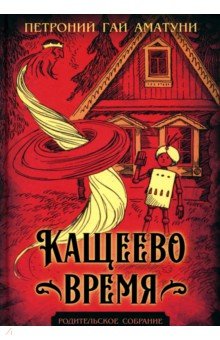 Кащеево время