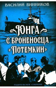 Юнга с броненосца "Потёмкин". Детство моряка