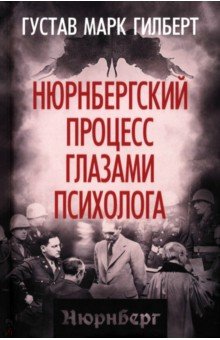 Нюрнбергский процесс глазами психолога