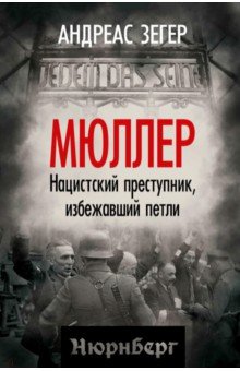 Мюллер. Нацистский преступник, избежавший петли