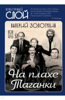 На плахе Таганки