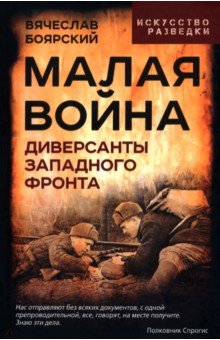 Малая война. Диверсанты Западного фронта
