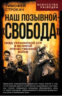 Наш позывной &ndash; &laquo;Свобода&raquo;. НКВД Украинской ССР в Великой Отечественной войне