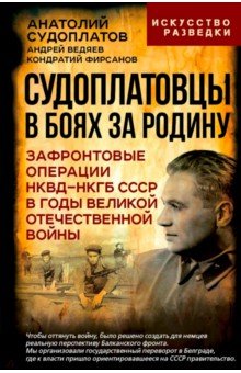 Судоплатовцы в боях за родину.Зафронтовые операции НКВД НКГБ СССР в годы Великой Отечественной войны