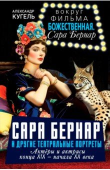 Сара Бернар и другие театральные портреты. Актеры и актрисы конца XIX - начала XX века