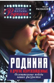 Роднина и другие непревзойденные. Ослепительные победы наших фигуристов