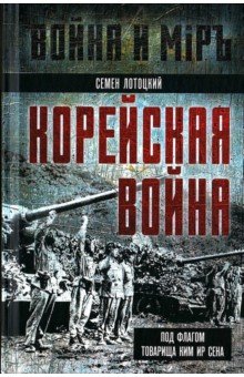 Корейская война. Под флагом товарища Ким Ир Сена