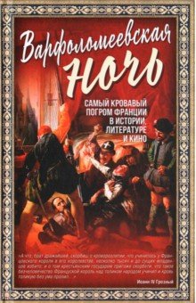 Варфоломеевская ночь. Самый кровавый погром Франции в истории, литературе и кино