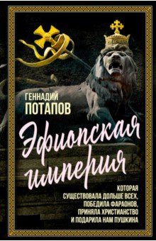 Эфиопская империя. Которая существовала дольше всех, победила фараонов, приняла христианство