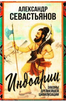 Индоарии. Законы древнейшей цивилизации