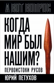Когда мир был нашим? Первоистоки русов